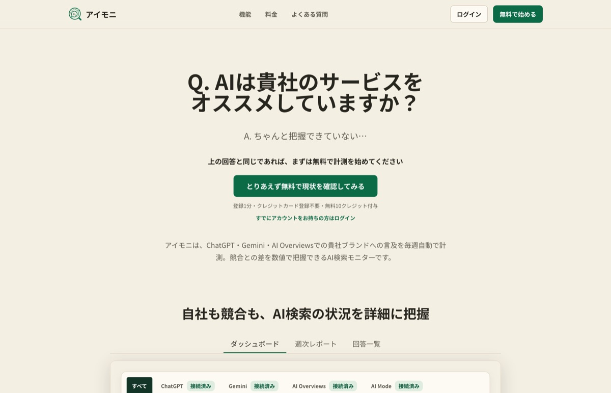アイモニ公式サイトのファーストビュー