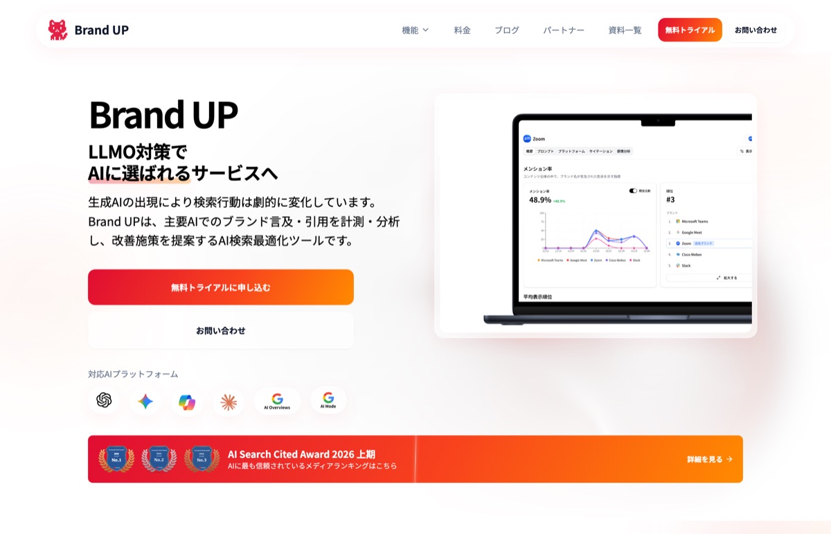 Brand UP公式サイトのファーストビュー