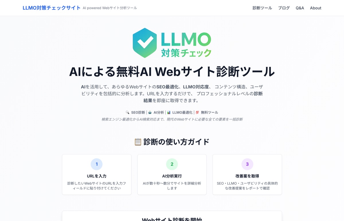 llmocheck.ai公式サイトのファーストビュー