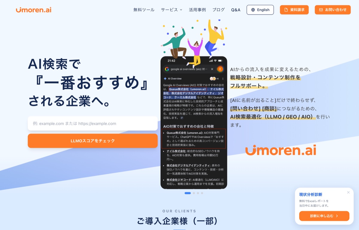 umoren.ai公式サイトのファーストビュー